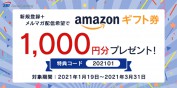 SBIソーシャルレンディングのキャンペーン情報 2021年1月21日